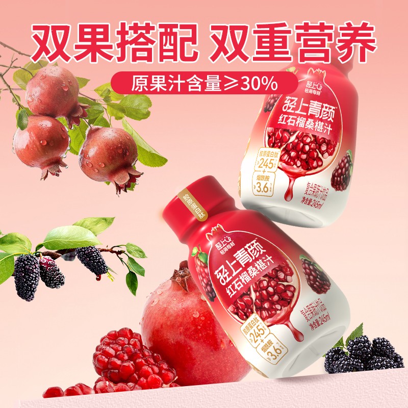 【秒杀】轻上红石榴桑椹汁饮品含维C添加胶原蛋白肽果蔬汁饮料
