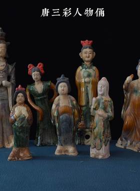 古玩陶瓷艺术装饰收藏洛阳仿古唐三彩仕女人物陶俑像仿老出土做旧