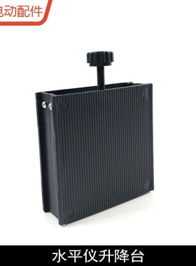 龙至配件多功能水平仪升降平台贴地仪地平仪微调底座红外线支架铺