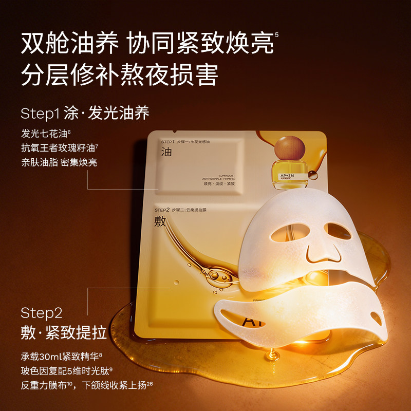 【重磅新品】APoEM安诗悦七花油敷面膜
