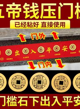 五帝钱压门槛过门石下压的出入平安硬币入户门门槛石铜钱装修专用