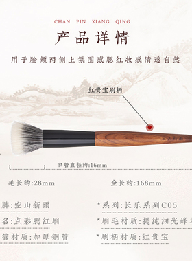 空山新雨红贵宝C05点彩腮红刷