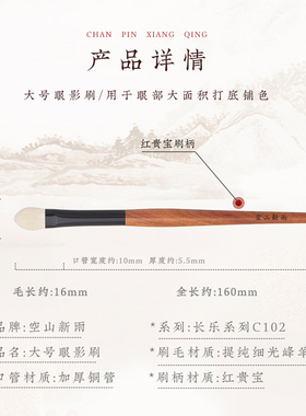 空山新雨红贵宝C102大号眼影刷