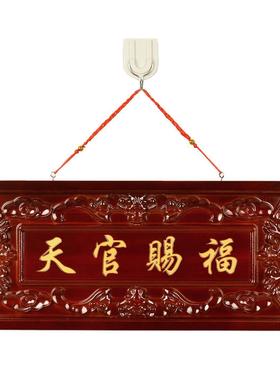 天官赐福桃木牌匾挂件门牌门摆件开过大门对大门牌的光五帝钱挂饰