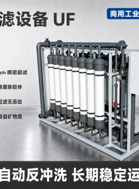 超滤设备工业水处理反渗透超纯净水大流量自来水过滤厂家直销