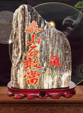 泰山石敢当原石镇宅字靠山