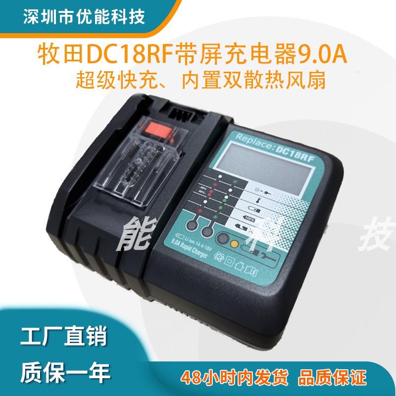 全新适用Makita牧田14.4-18V电动工具锂电池充电器 DC18RF 9A快充 - 图0
