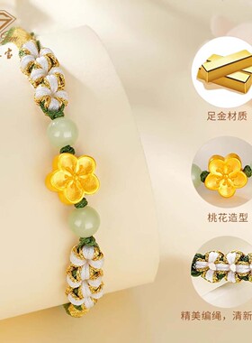 中国珠宝小桃花手链足金女编织手绳转运珠手串手饰生日送礼物女友