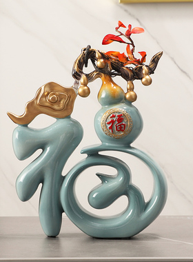 客厅福字摆件玄关电视柜桌面酒柜装饰品乔迁新居礼物新婚结婚送礼