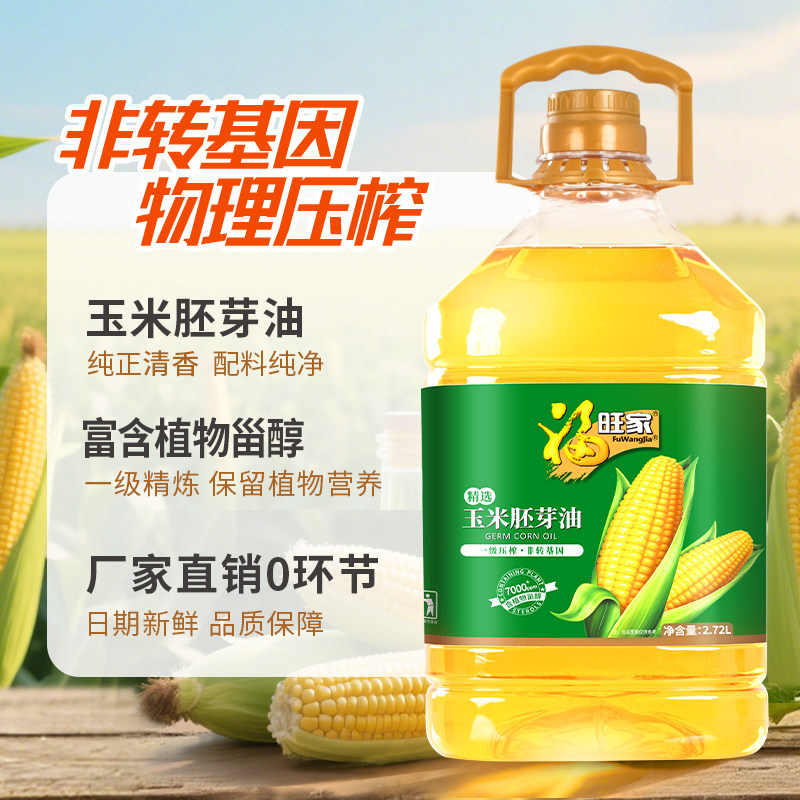 福旺家玉米油非转基因压榨玉米胚芽油5L食用油家庭用烘焙2.7L桶装