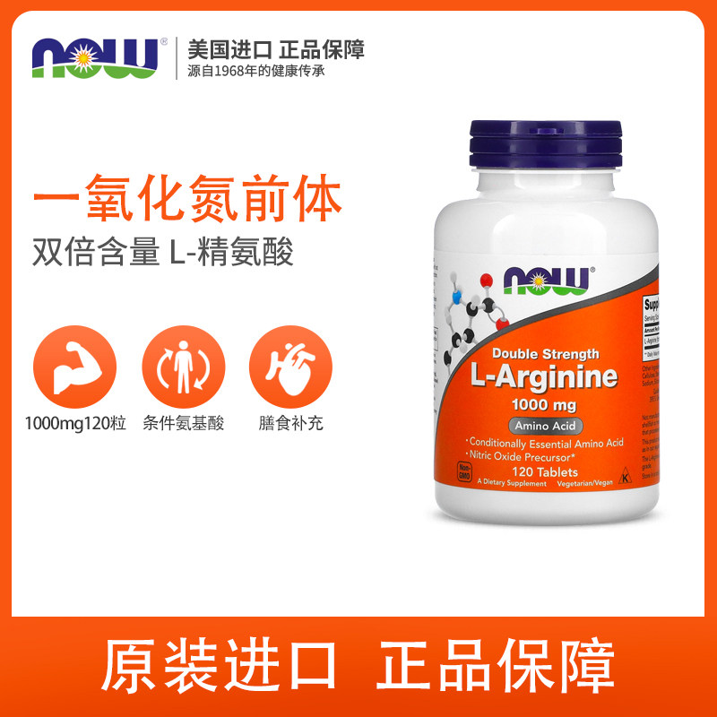 美国进口NOW 诺奥L-Arginine左旋精氨酸片剂男性营养1000mg120粒,淘宝优惠券,粉丝福利购,淘宝优惠卷