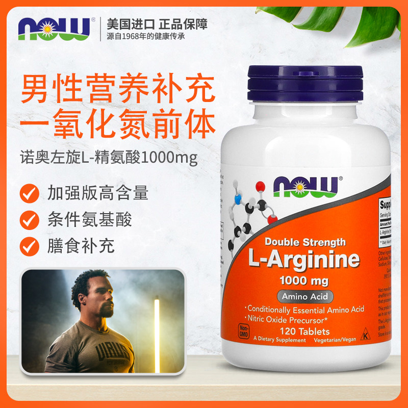 美国进口NOW 诺奥L-Arginine左旋精氨酸片剂男性营养1000mg120粒,淘宝优惠券,粉丝福利购,淘宝优惠卷