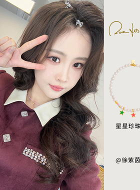 徐紫茵同款 RuedesMille珍珠手链女彩色星星轻奢小众手串生日礼物