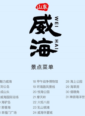 极速山东威海刘公岛幸福门那香海成山头海驴鸡鸣岛礼纪念品旅游冰