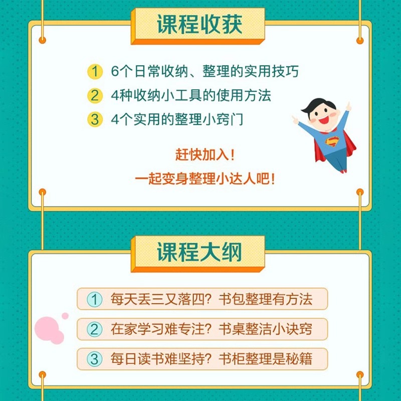 【学而思网校】给孩子的收纳整理课 儿童学习惯培养兴趣录播网课 - 图0