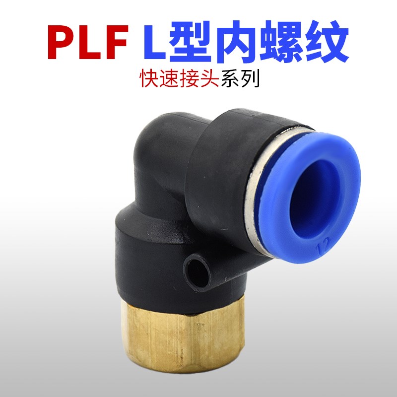 热销1个气动弯通内牙螺纹快插直角气管接头PLF4-01 6-02 8-03 10- - 图2