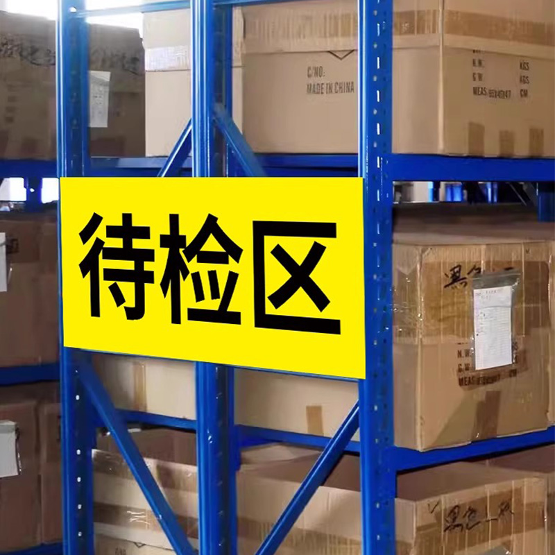 药店分类标识牌三色五区标识牌产品标识卡药房药品温馨提示牌区域合格区标识牌不合格标签贴纸退货区验收贴纸 - 图2