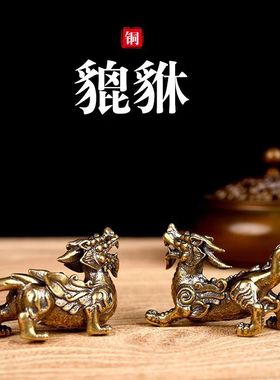 纯手工黄铜貔貅摆件公母一对中式客厅办公桌面纯铜麒麟装饰工艺品