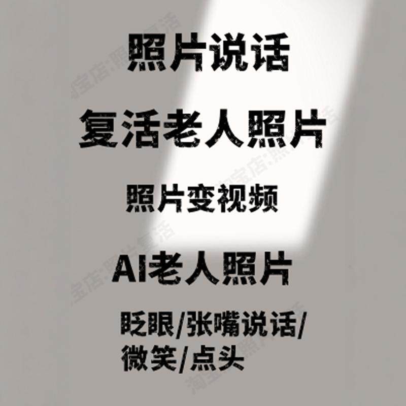 照片复活AI让老照片动起来变成视频复活制作动态视频的旧照片秒出