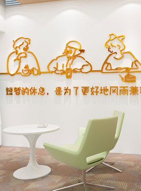 好货办公室墙面装饰休息闲区吧茶水间布置背景贴纸3d立体公司企业
