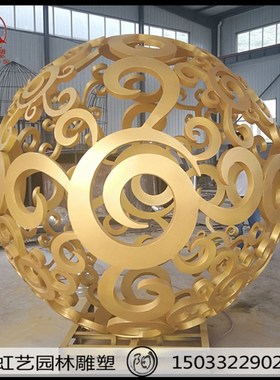 不锈钢镂空球雕塑金属圆花球地球仪球体广场城市园林景观抽象摆件