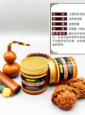文玩玉化油葫芦快速上色包浆油核