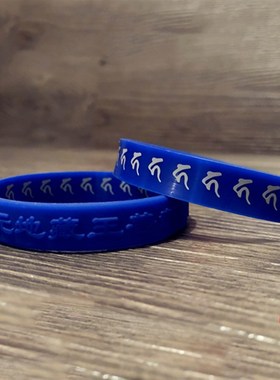 南无地藏王菩萨护身软硅胶手链软橡胶成人护身腕带手环情侣