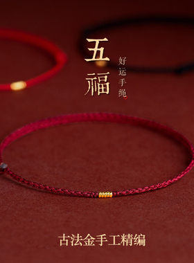普陀山古法金转运珠去霉运小红绳手錬手工编织手绳本命年情侣脚绳