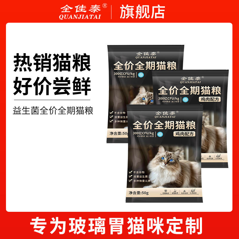全佳泰益生菌猫粮全价鸡肉冻干猫主粮幼猫成猫试吃装增肥发腮营养