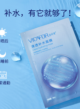 VICAFOR/维呵集清透补水面膜保湿