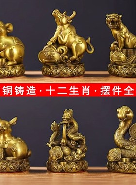 全套十二生肖铜摆件全黄铜鼠牛虎兔龙蛇马羊猴鸡狗猪属相铜工艺品