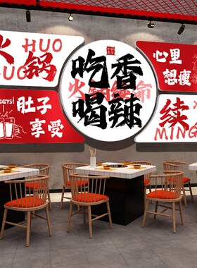 好货网红餐饮店墙面装饰场景布置市井风老重庆火锅店文化墙贴饭店