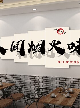 好货人间烟火味最抚凡人心装饰挂画烧烤店墙面贴纸饭店包间背景墙