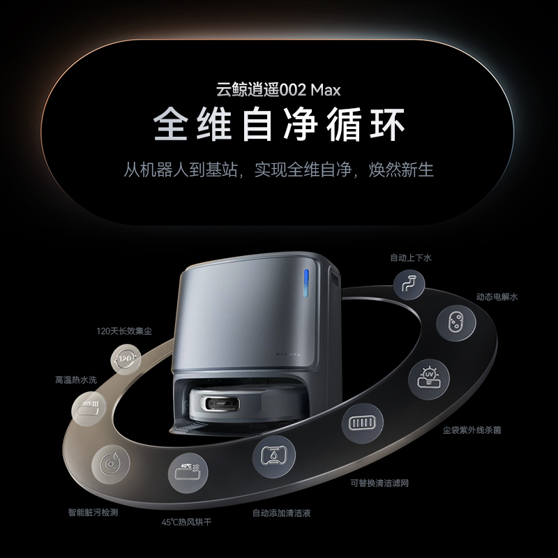 【旗舰新品】云鲸逍遥002MaxAI活水履带自清洁扫地机器人