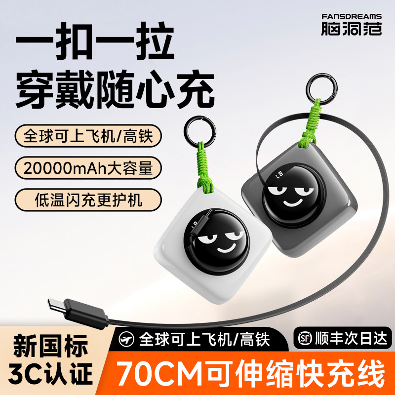 【国家3C安全认证可上飞机】脑洞范小云团充电宝20000毫安2026新款大容量自带线伸缩线快充便携卷尺移动电源