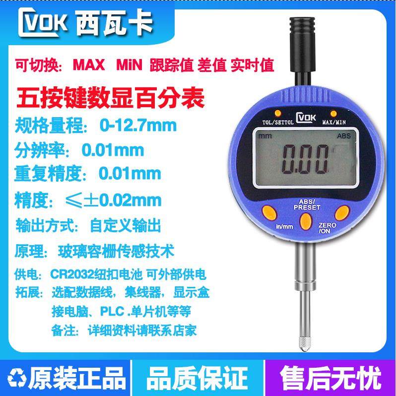西瓦卡五按键数显百分表千分表MAX MIN高度计0-12.7接PLC电脑采集,淘宝优惠券,粉丝福利购,淘宝优惠卷