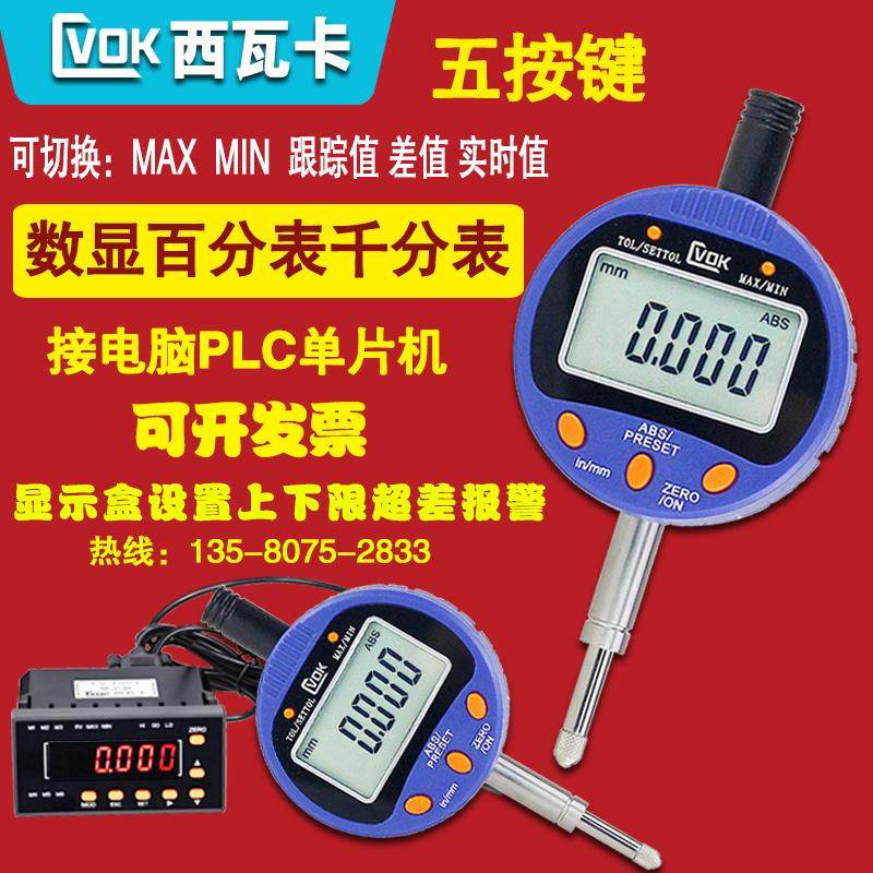西瓦卡五按键数显百分表千分表MAX MIN高度计0-12.7接PLC电脑采集,淘宝优惠券,粉丝福利购,淘宝优惠卷