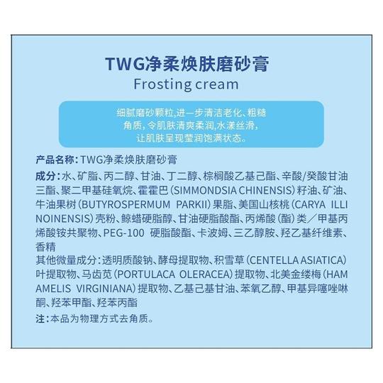 TWG【阿里健康自营】TWG净柔焕肤磨砂膏250g/瓶