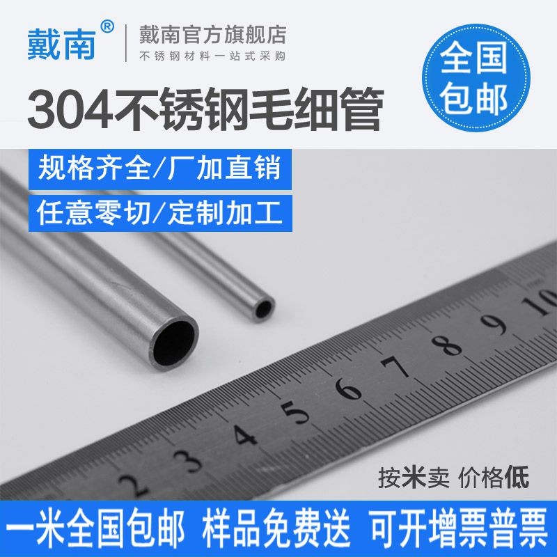 热销戴南304不锈钢毛细管 不锈钢管 外径1 2 3 4 5 6 7 8 9mm壁厚 - 图0