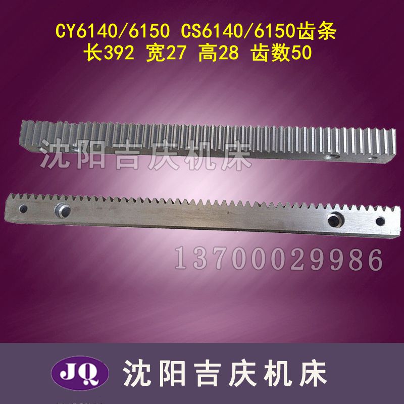 云南宝鸡机床齿条CY6140 CY6150 CS6140 CS6150齿条M2.5长392 - 图1