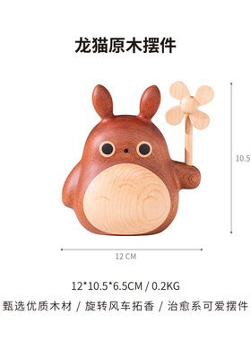 实木龙猫精油扩香车载桌面摆件