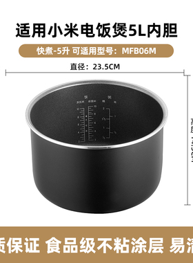 适用小米米家快煮/C1电饭煲5L升不粘锅内胆MDFBT01ACM/MFB06M配件
