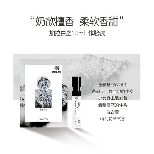 「多支装」Heiseey槐序香水小样加拉白垒|墨脱|萨普|波密|那曲 - 图0