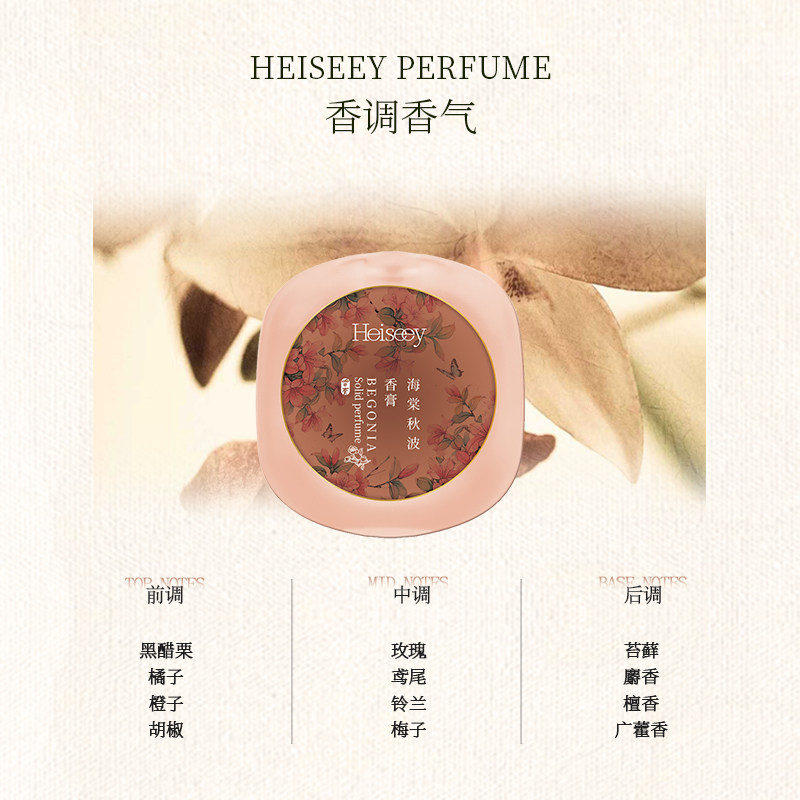 Heiseey槐序海棠秋波幸运法宝香膏,淘宝优惠券,粉丝福利购,淘宝优惠卷