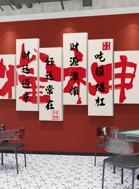好货网红棋牌室装饰画麻将馆房用品休闲会所包间文化背景墙面创意