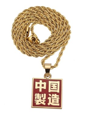hiphop网红同款中国制造项链国潮风汉字方牌钛钢嘻哈个性男女配饰