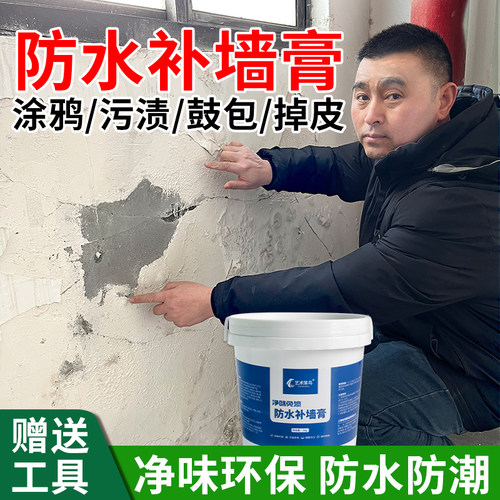 防水补墙膏墙面修补翻新白色净味防潮反碱脱落掉皮墙体修复腻子膏 - 图0