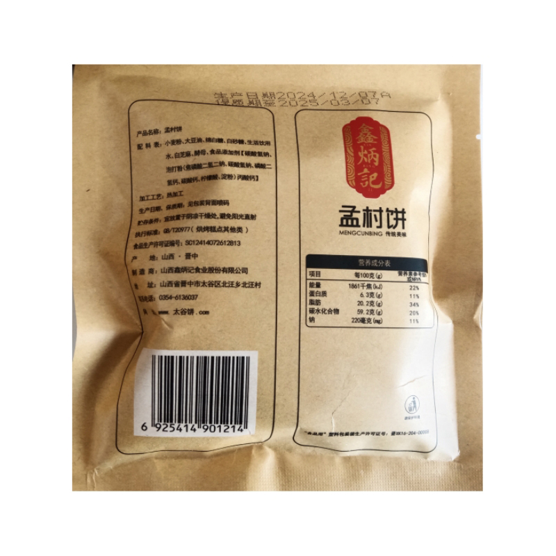 鑫炳记孟村饼山西特产传统糕点早餐零食小吃食品点心