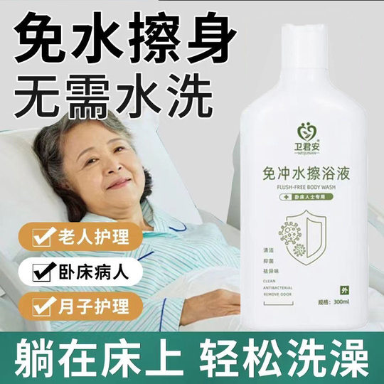 免冲免水无水洗澡液干洗擦身老人卧床神器卧床人士护理免洗沐浴露