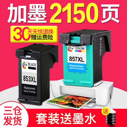 极速绘威 兼容 HP853墨盒 惠普HP打印机墨盒 HP2608墨盒 HP857墨 - 图0